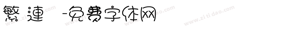 繁 連筯字体转换